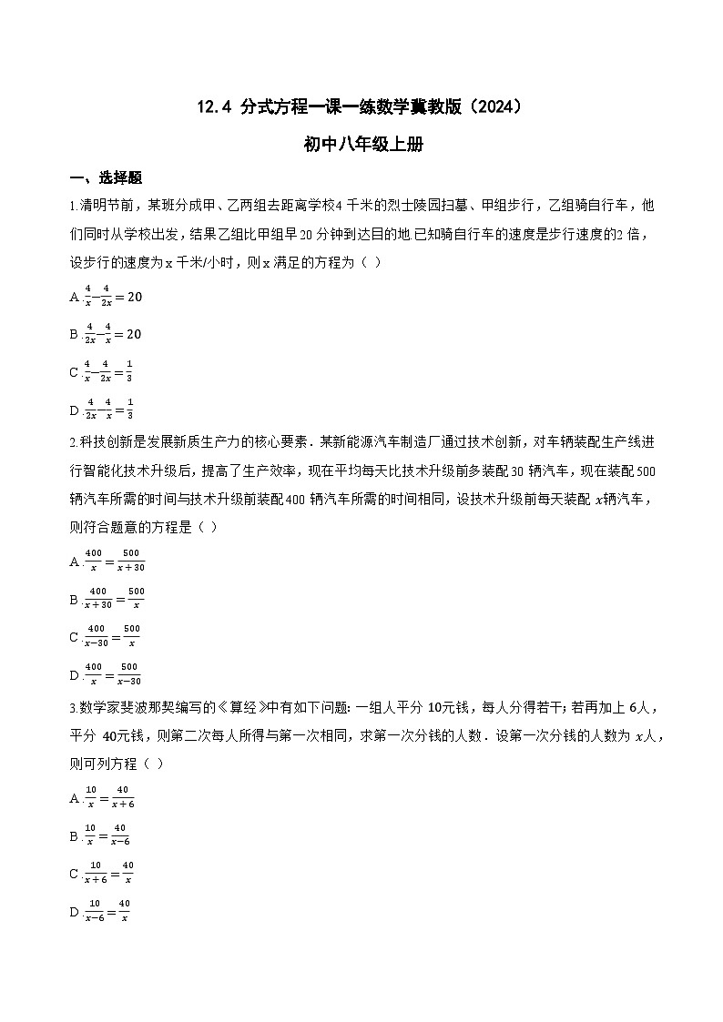 12.4 分式方程一课一练数学冀教版(2024)初中八年级上册(无答案)第1页