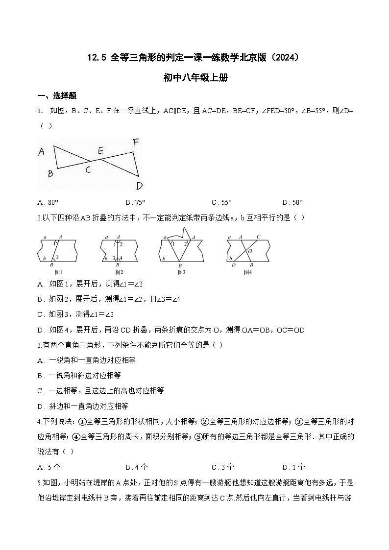 12.5 全等三角形的判定一课一练数学北京版(2024)初中八年级上册(无答案)第1页