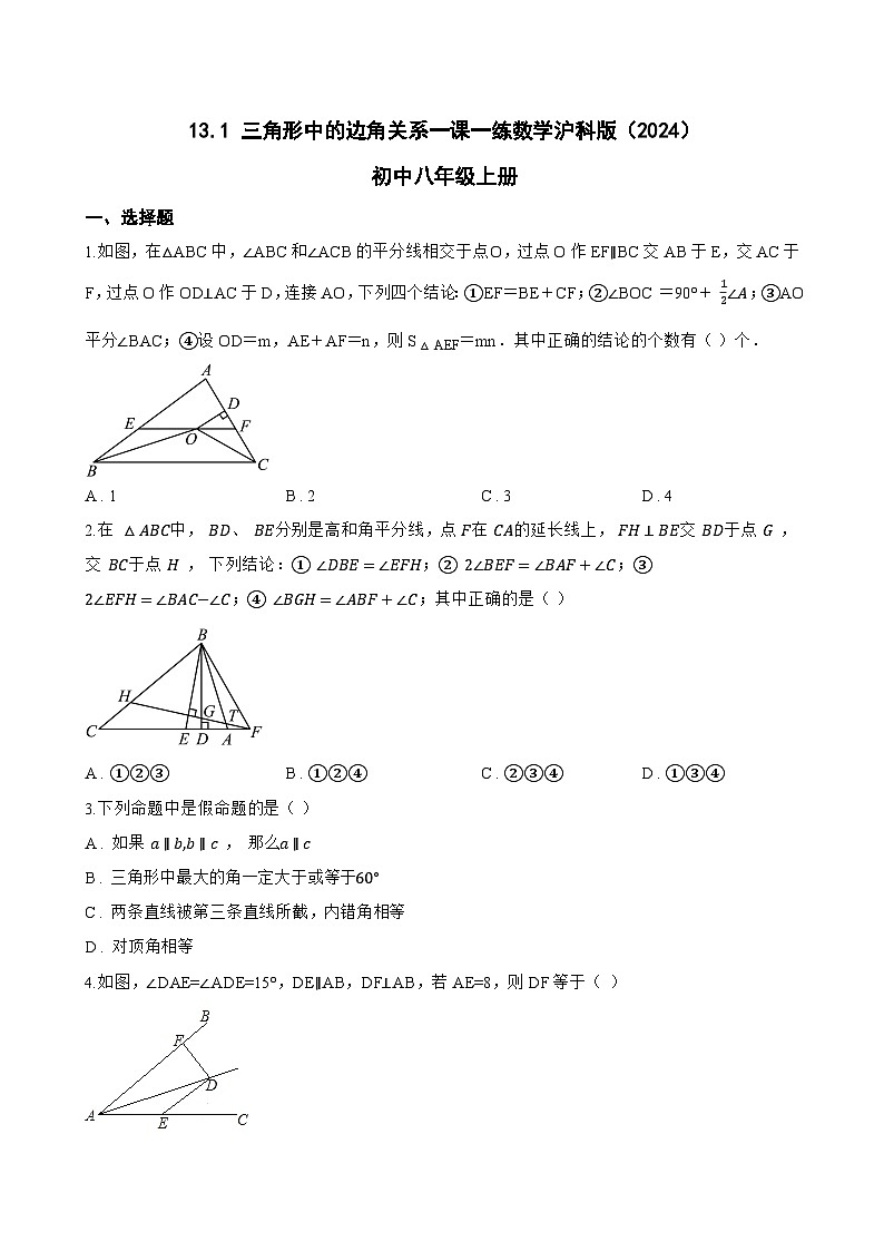 13.1 三角形中的边角关系一课一练数学沪科版(2024)初中八年级上册(无答案)第1页
