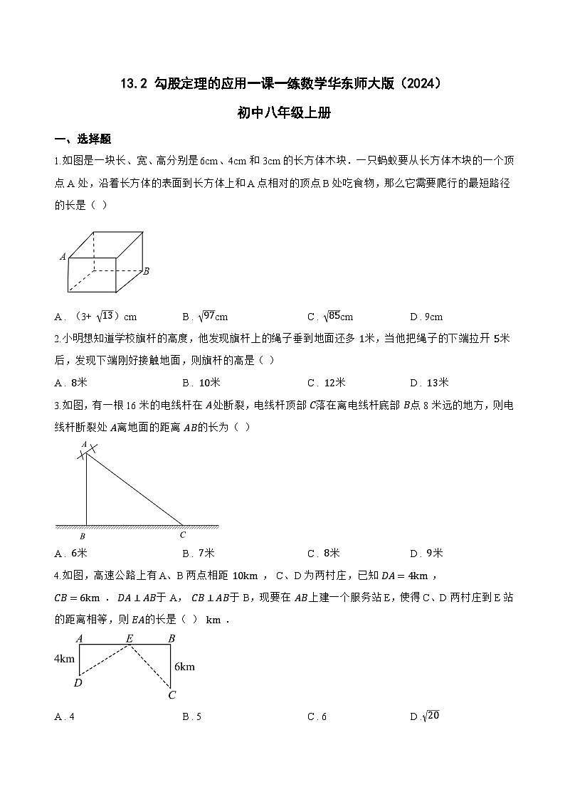 13.2 勾股定理的应用一课一练数学华东师大版(2024)初中八年级上册(无答案)第1页