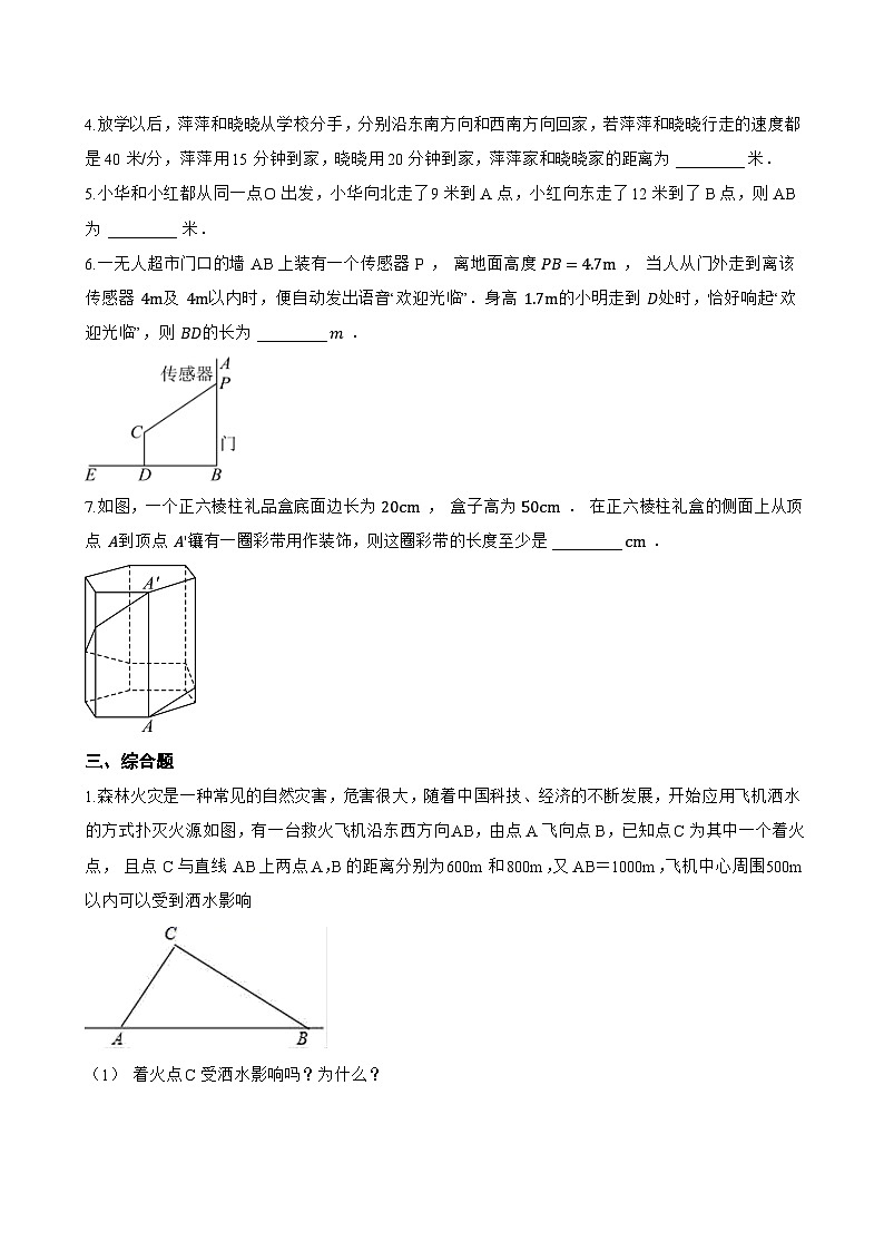 13.2 勾股定理的应用一课一练数学华东师大版(2024)初中八年级上册(无答案)第3页
