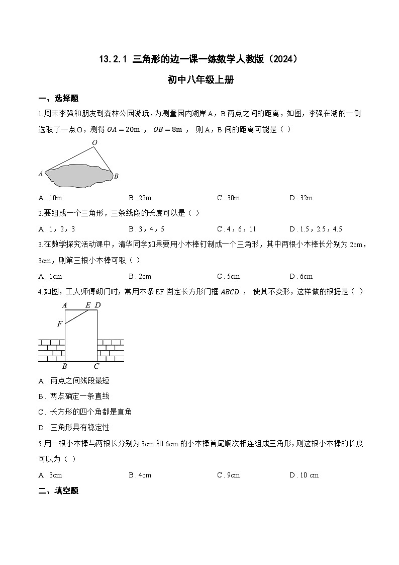 13.2.1 三角形的边一课一练数学人教版(2024)初中八年级上册(无答案)第1页