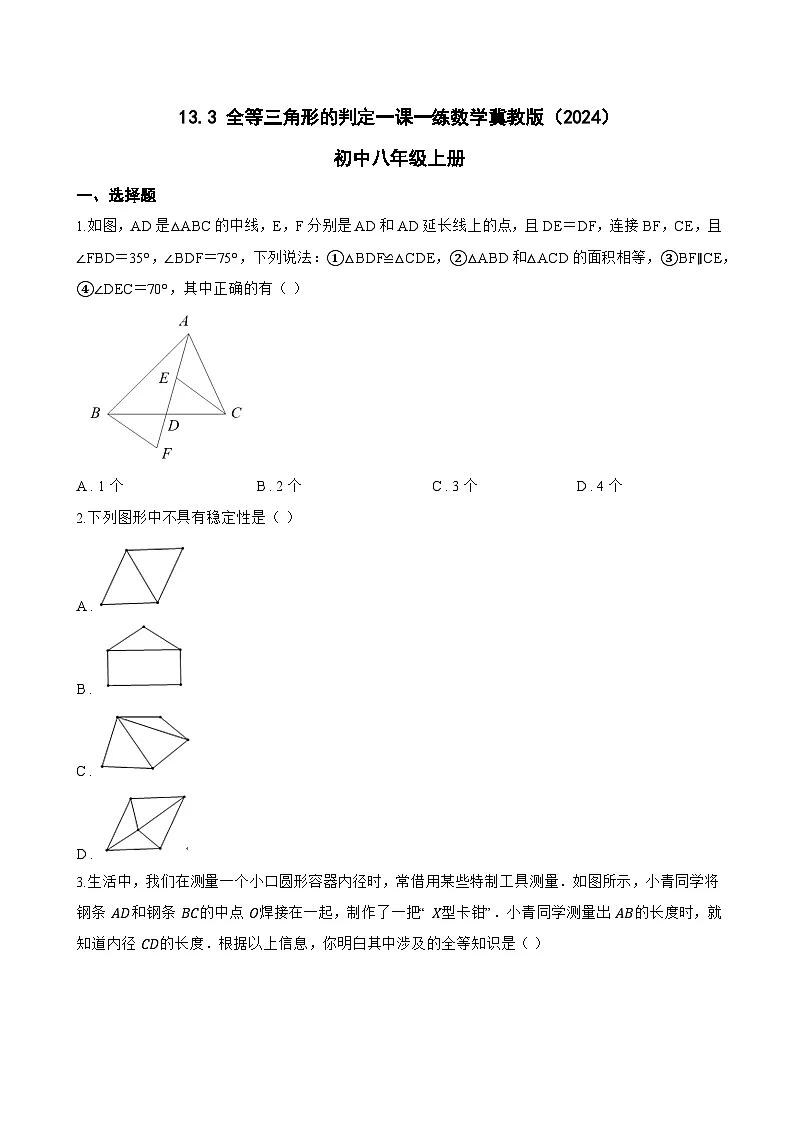 13.3 全等三角形的判定一课一练数学冀教版(2024)初中八年级上册(无答案)第1页