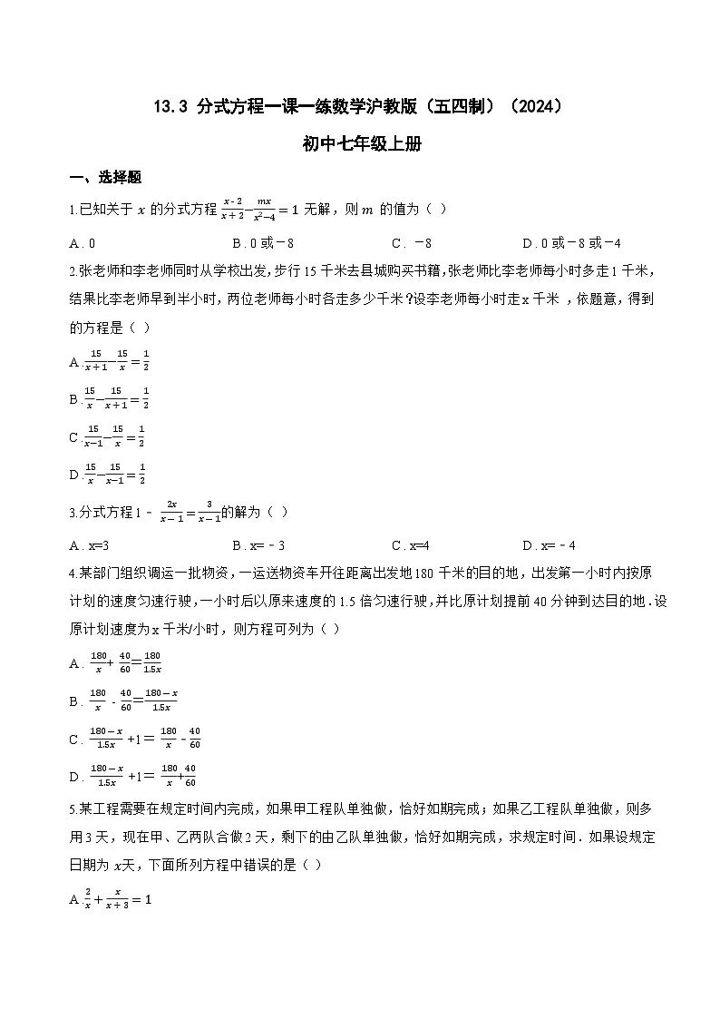 13.3 分式方程一课一练数学沪教版(五四制)(2024)初中七年级上册(无答案)第1页