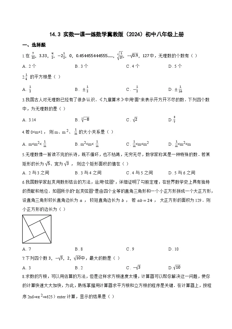 14.3 实数一课一练数学冀教版(2024)初中八年级上册(无答案)第1页