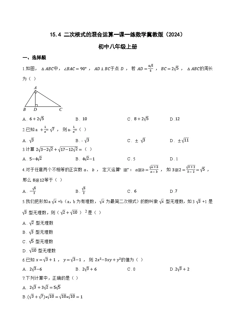 15.4 二次根式的混合运算一课一练数学冀教版(2024)初中八年级上册(无答案)第1页