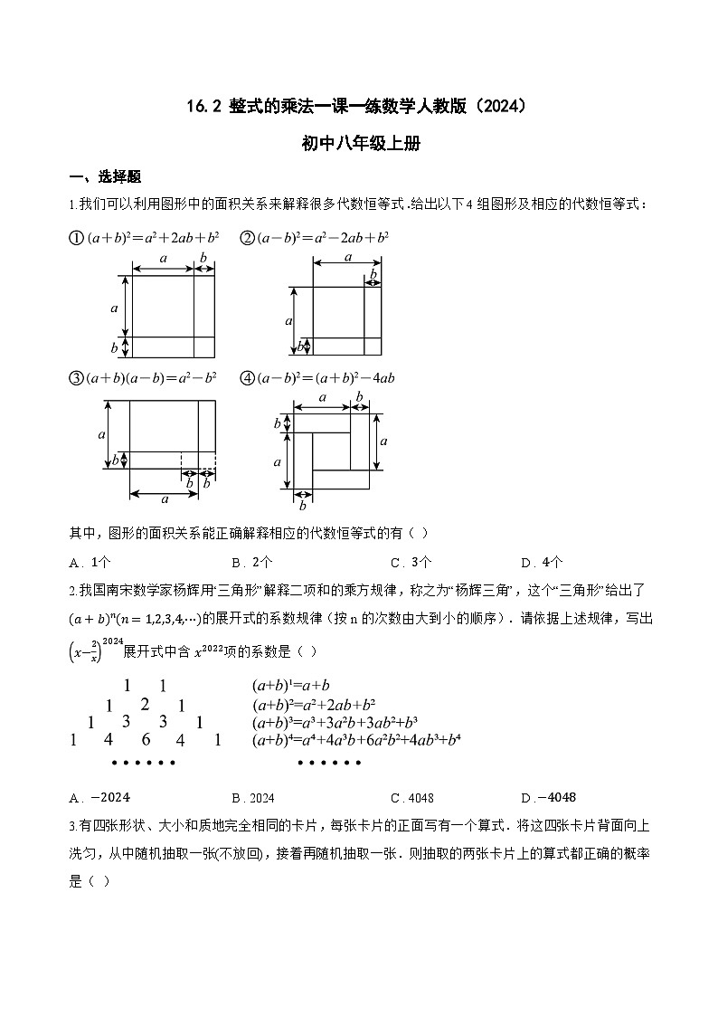 16.2 整式的乘法一课一练数学人教版(2024)初中八年级上册(无答案)第1页