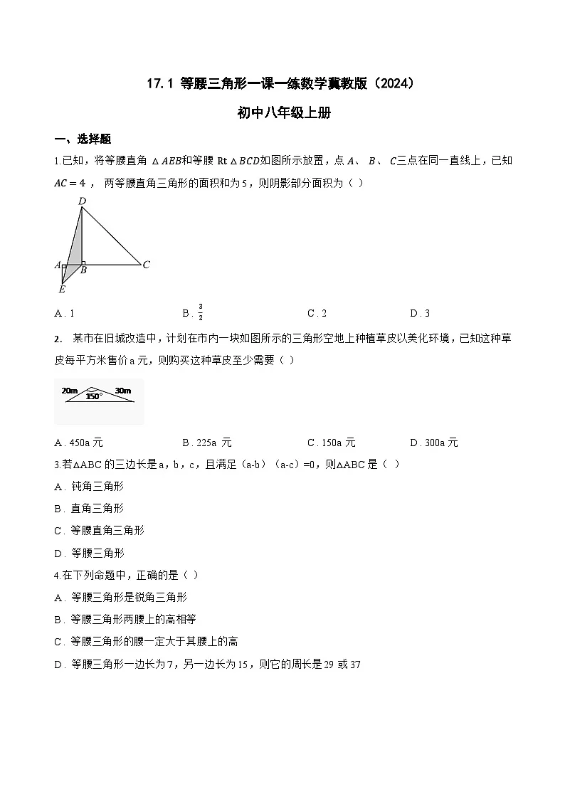 17.1 等腰三角形一课一练数学冀教版(2024)初中八年级上册(无答案)第1页
