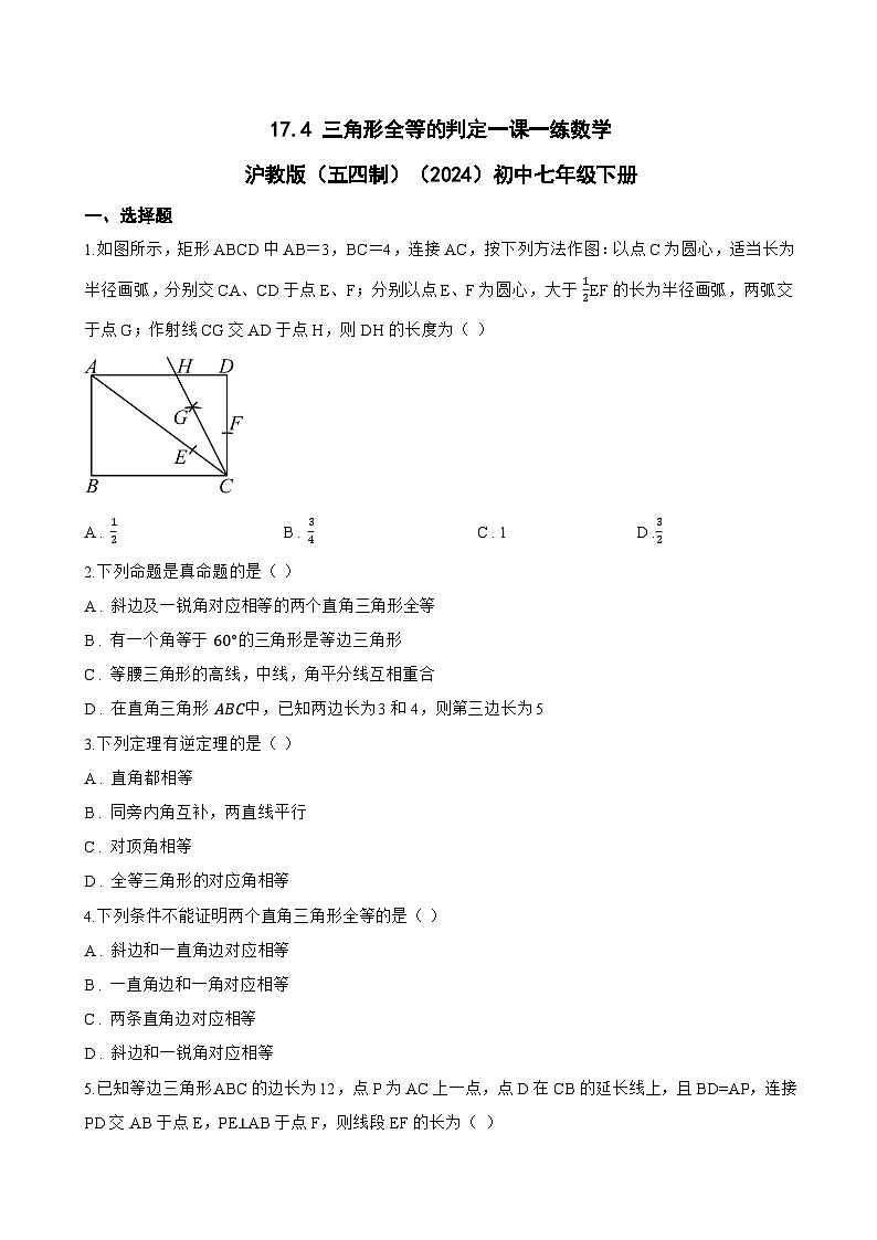17.4 三角形全等的判定一课一练数学沪教版(五四制)(2024)初中七年级下册(无答案)第1页
