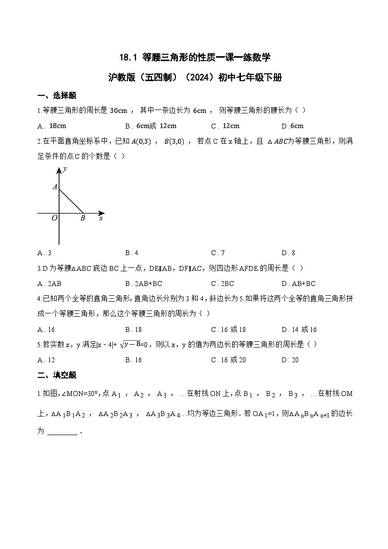 18.1 等腰三角形的性质一课一练数学沪教版(五四制)(2024)初中七年级下册(无答案)第1页