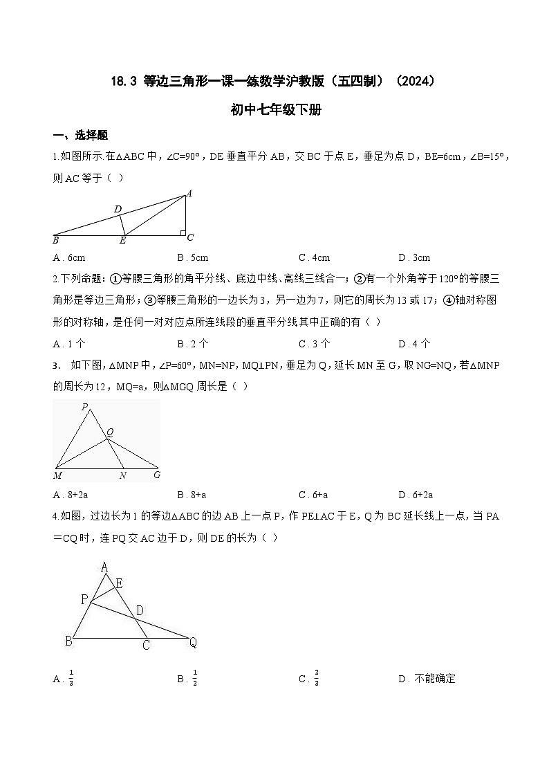 18.3 等边三角形一课一练数学沪教版(五四制)(2024)初中七年级下册(无答案)第1页