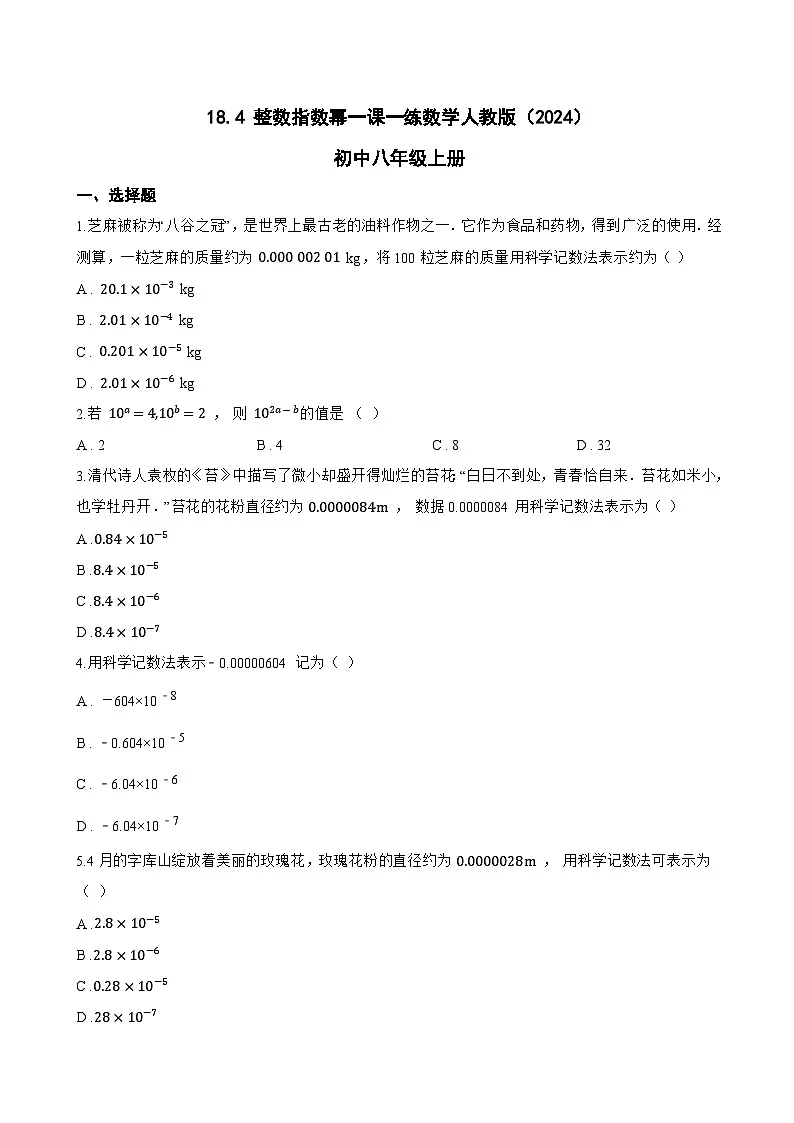 18.4 整数指数幂一课一练数学人教版(2024)初中八年级上册(无答案)第1页
