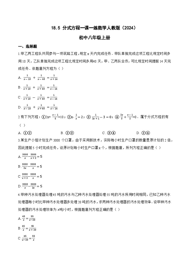 18.5 分式方程一课一练数学人教版(2024)初中八年级上册(无答案)第1页