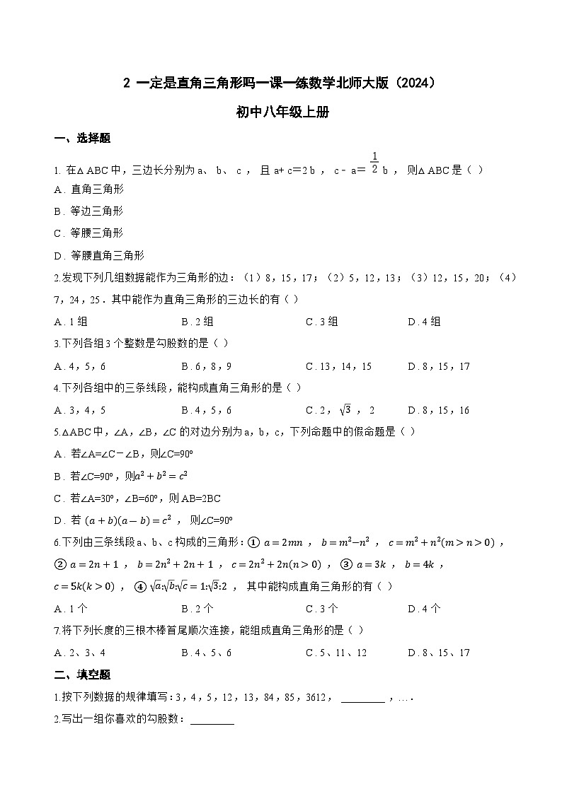 2 一定是直角三角形吗一课一练数学北师大版(2024)初中八年级上册(无答案)第1页