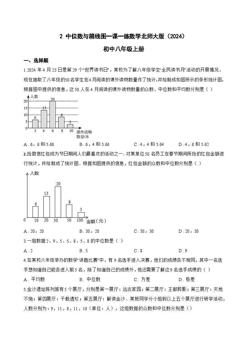2 中位数与箱线图一课一练数学北师大版(2024)初中八年级上册(无答案)第1页