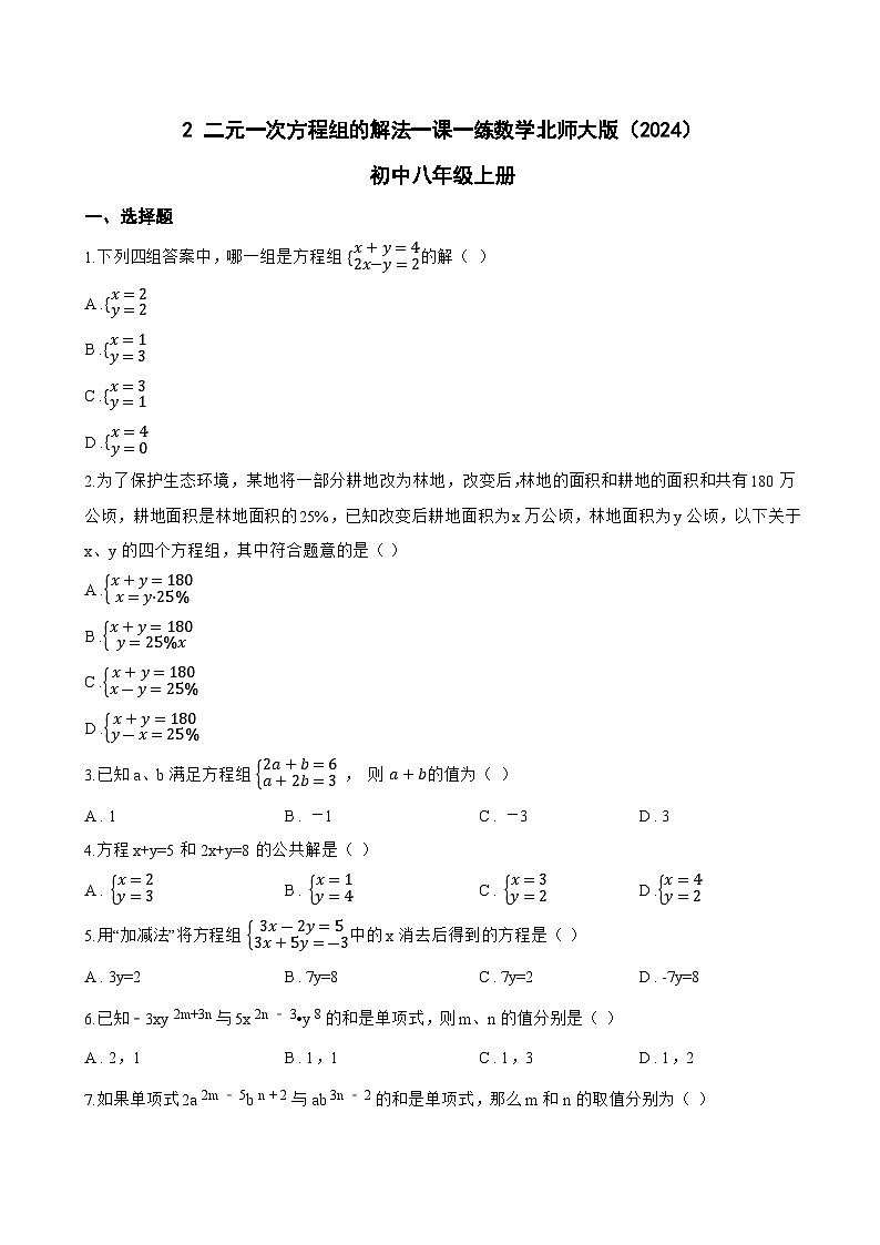 2 二元一次方程组的解法一课一练数学北师大版(2024)初中八年级上册(无答案)第1页