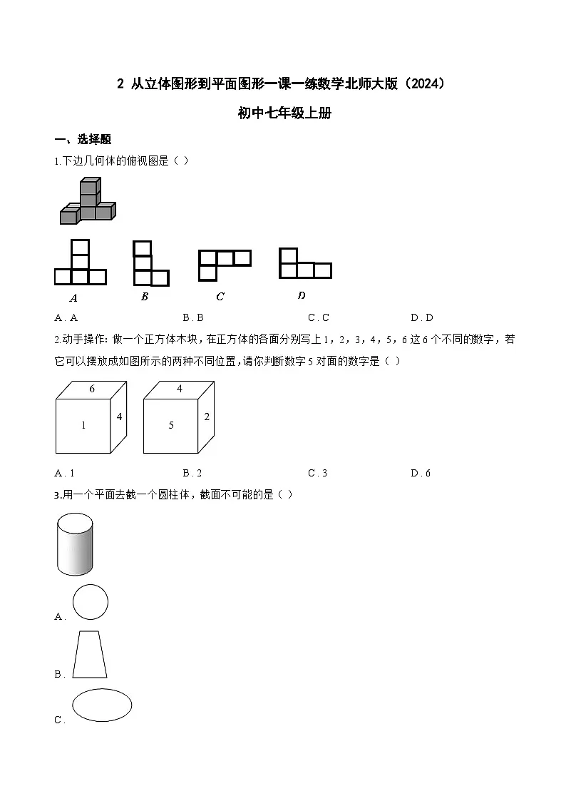 2 从立体图形到平面图形一课一练数学北师大版(2024)初中七年级上册(无答案)第1页