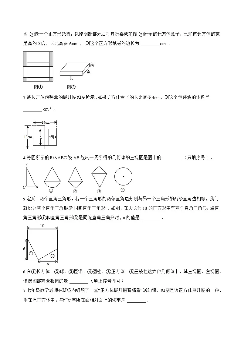 2 从立体图形到平面图形一课一练数学北师大版(2024)初中七年级上册(无答案)第3页
