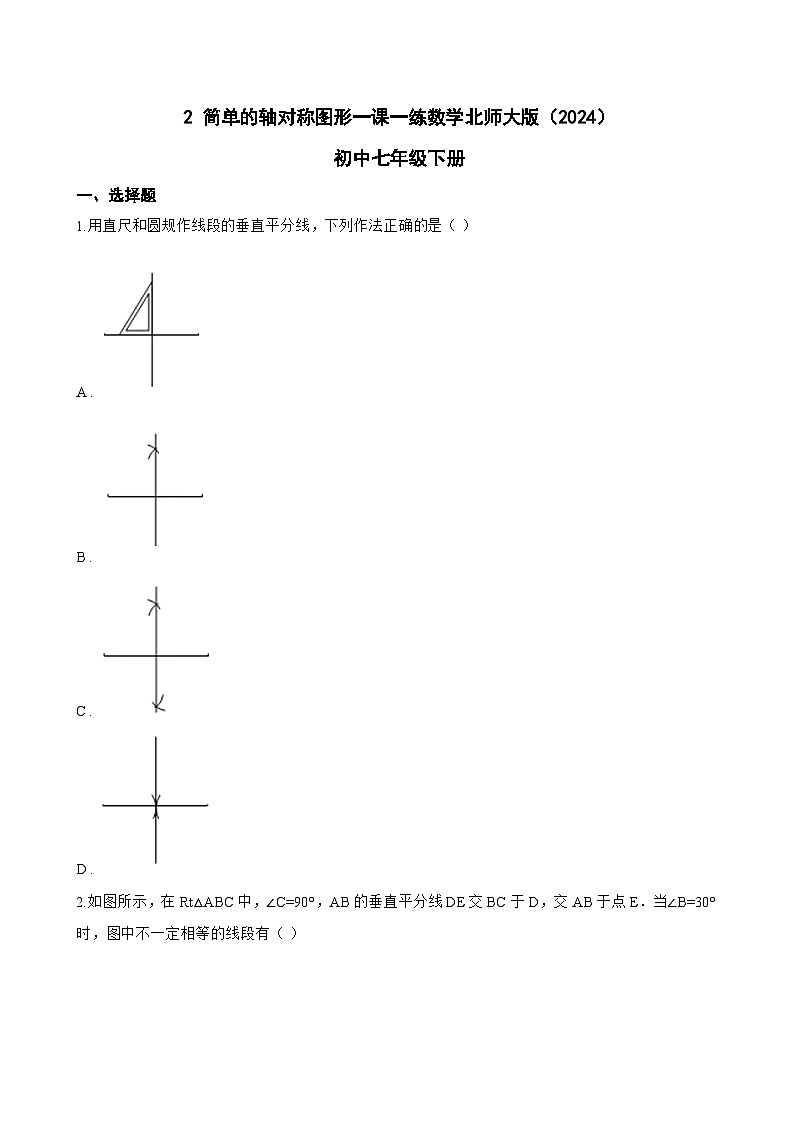 2 简单的轴对称图形一课一练数学北师大版(2024)初中七年级下册(无答案)第1页