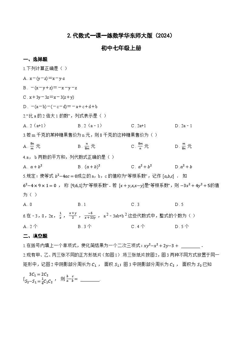 2. 代数式一课一练数学华东师大版(2024)初中七年级上册(无答案)第1页