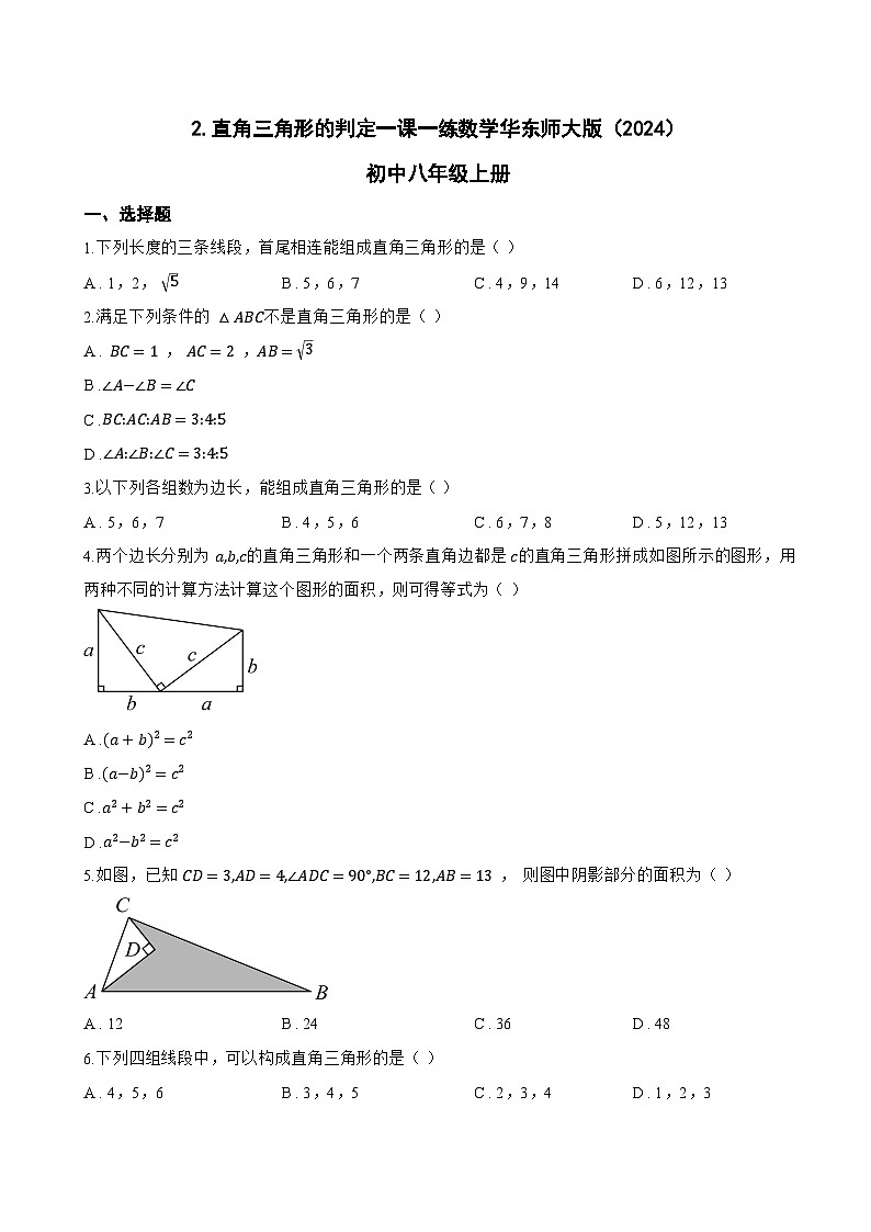 2. 直角三角形的判定一课一练数学华东师大版(2024)初中八年级上册(无答案)第1页