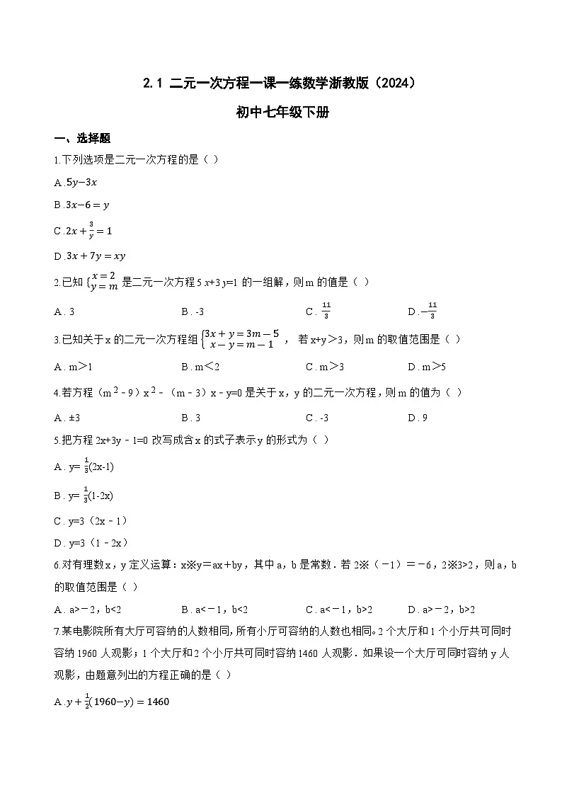 2.1 二元一次方程一课一练数学浙教版(2024)初中七年级下册(无答案)第1页