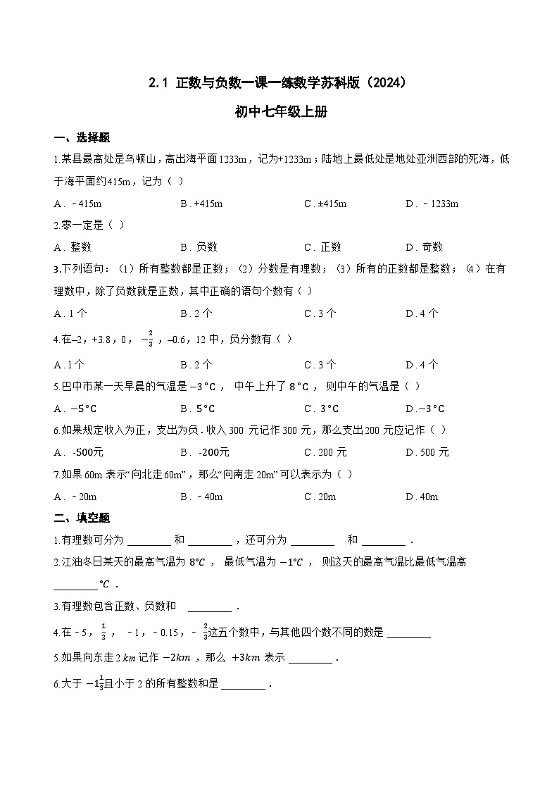 2.1 正数与负数一课一练数学苏科版(2024)初中七年级上册(无答案)第1页