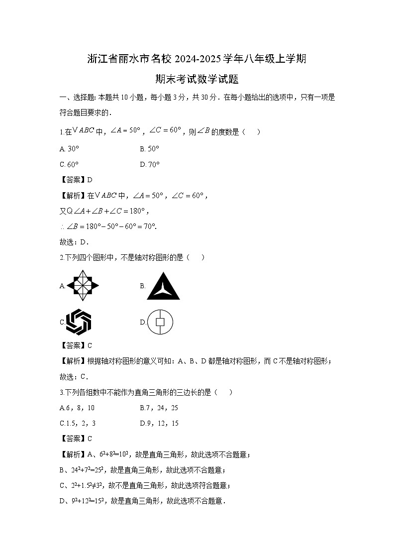 2024-2025学年浙江省丽水市名校八年级上学期期末考试数学试卷(解析版)第1页