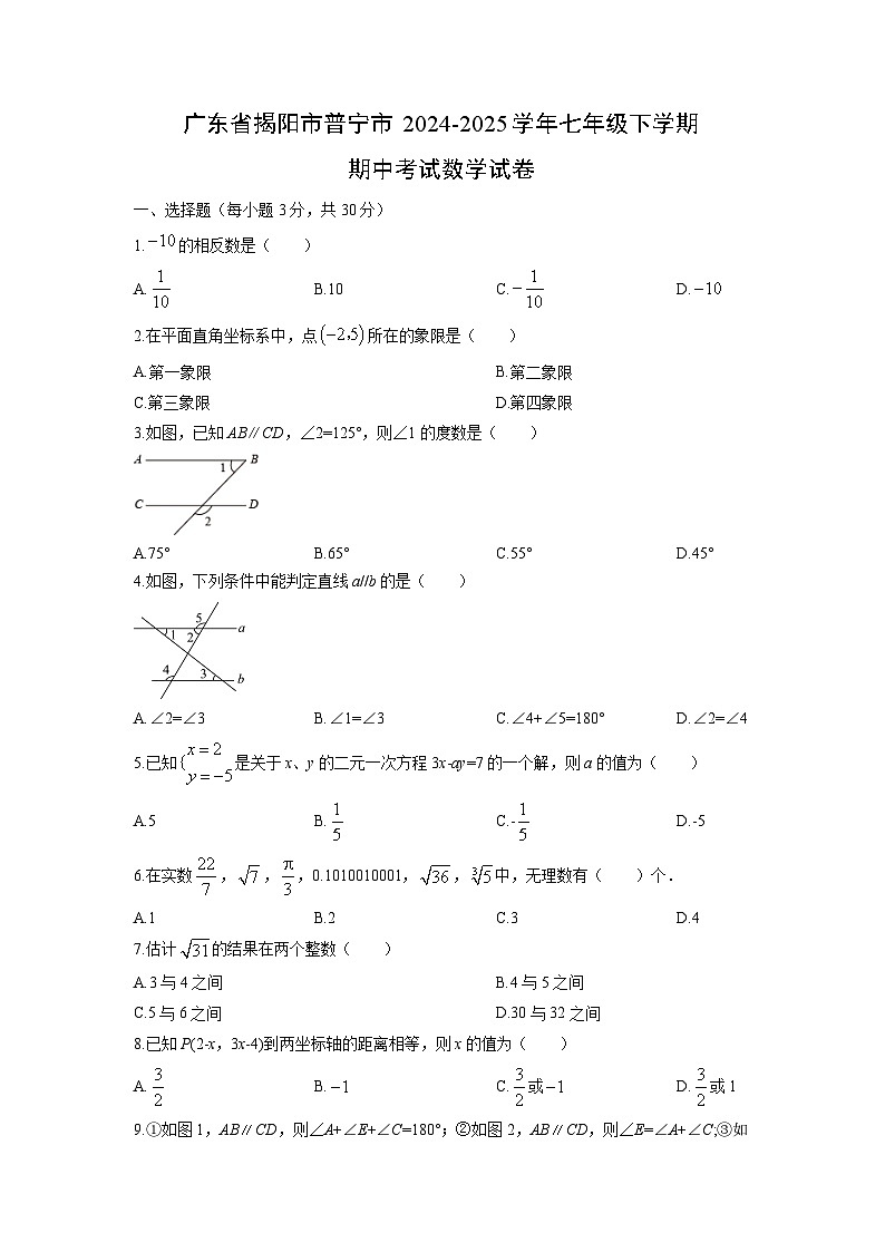 2024-2025学年广东省揭阳市普宁市七年级下学期期中考试数学试卷(学生版)第1页