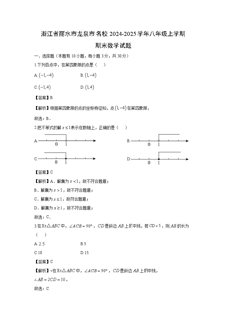 2024-2025学年浙江省丽水市龙泉市名校八年级上学期期末数学试卷(解析版)第1页