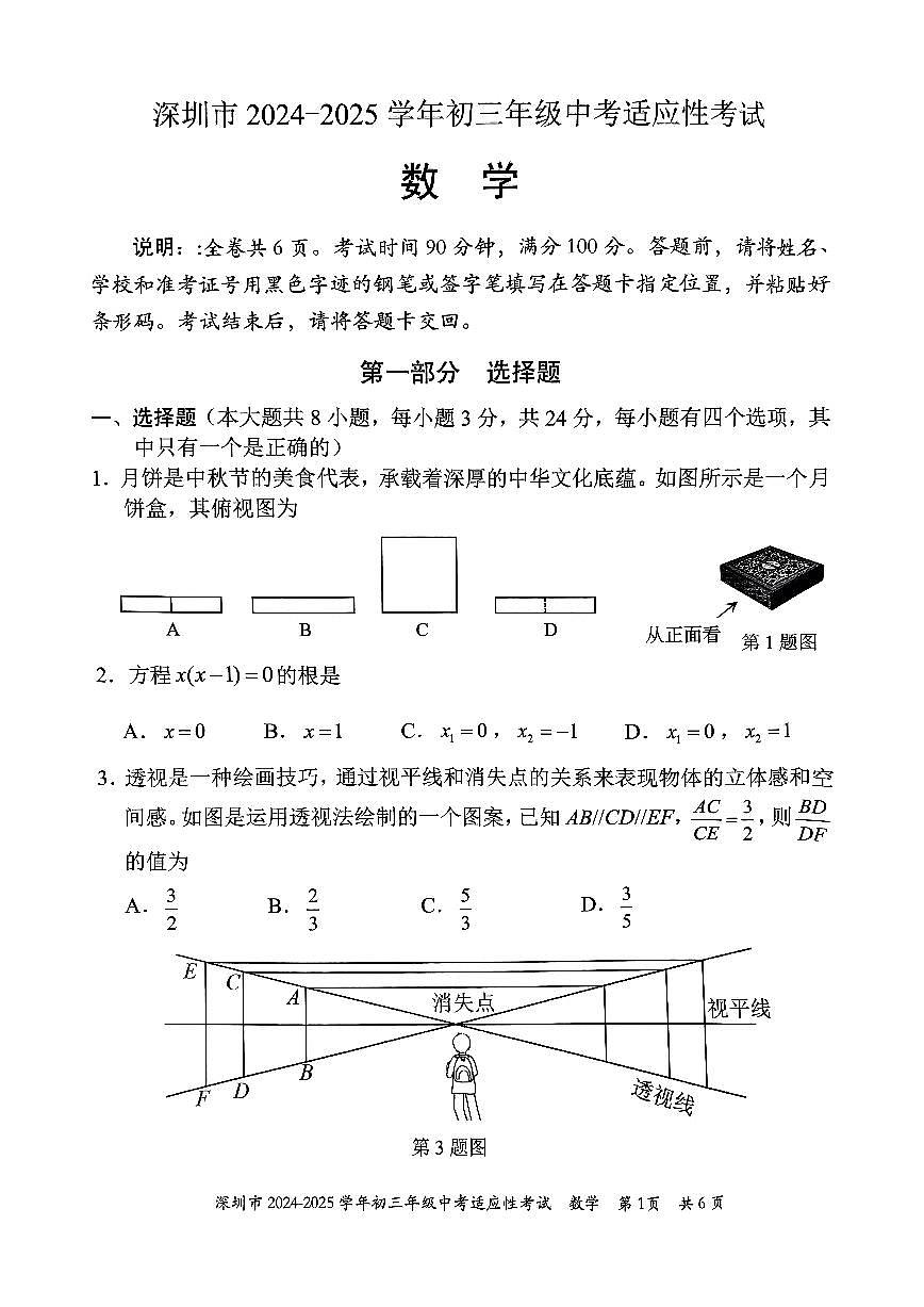 2024-2025学年深圳市初三中考适应性考试数学试卷(含答案)第1页