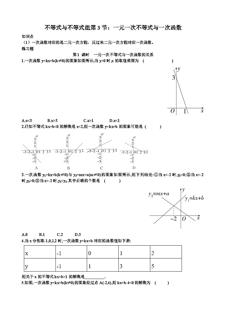 北师大版八年级下学期数学第二章不等式与不等式组第3节一元一次不等式与一次函数知识点+练习题以及答案第1页