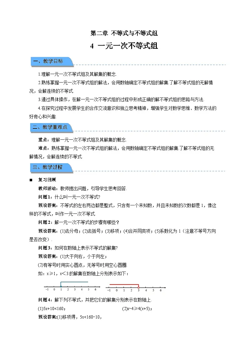 2.4一元一次不等式组 教案 初中数学北师大版(2024)八年级下册第1页