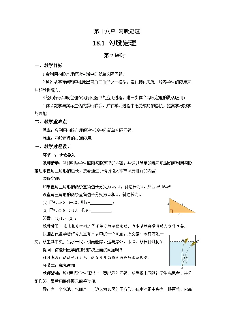 18.1勾股定理(第2课时)教案 初中数学沪科版(2024)八年级下册第1页