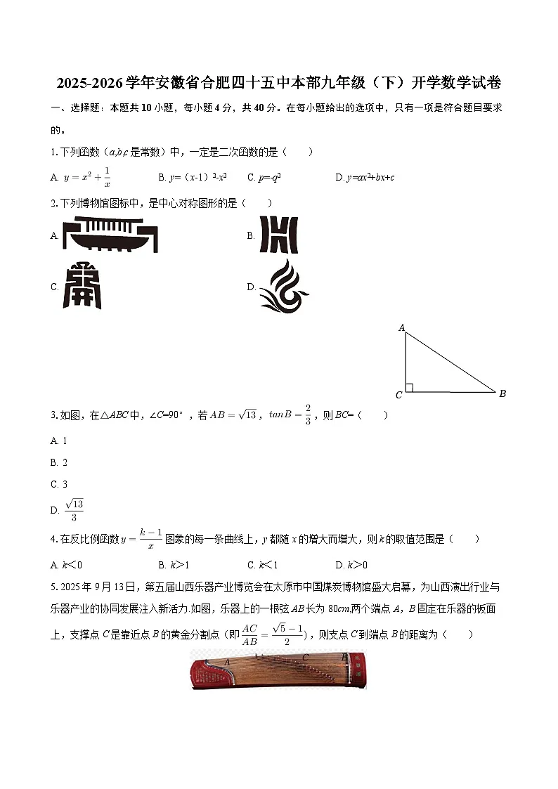 2025-2026学年安徽省合肥四十五中本部九年级(下)开学数学试卷-自定义类型第1页