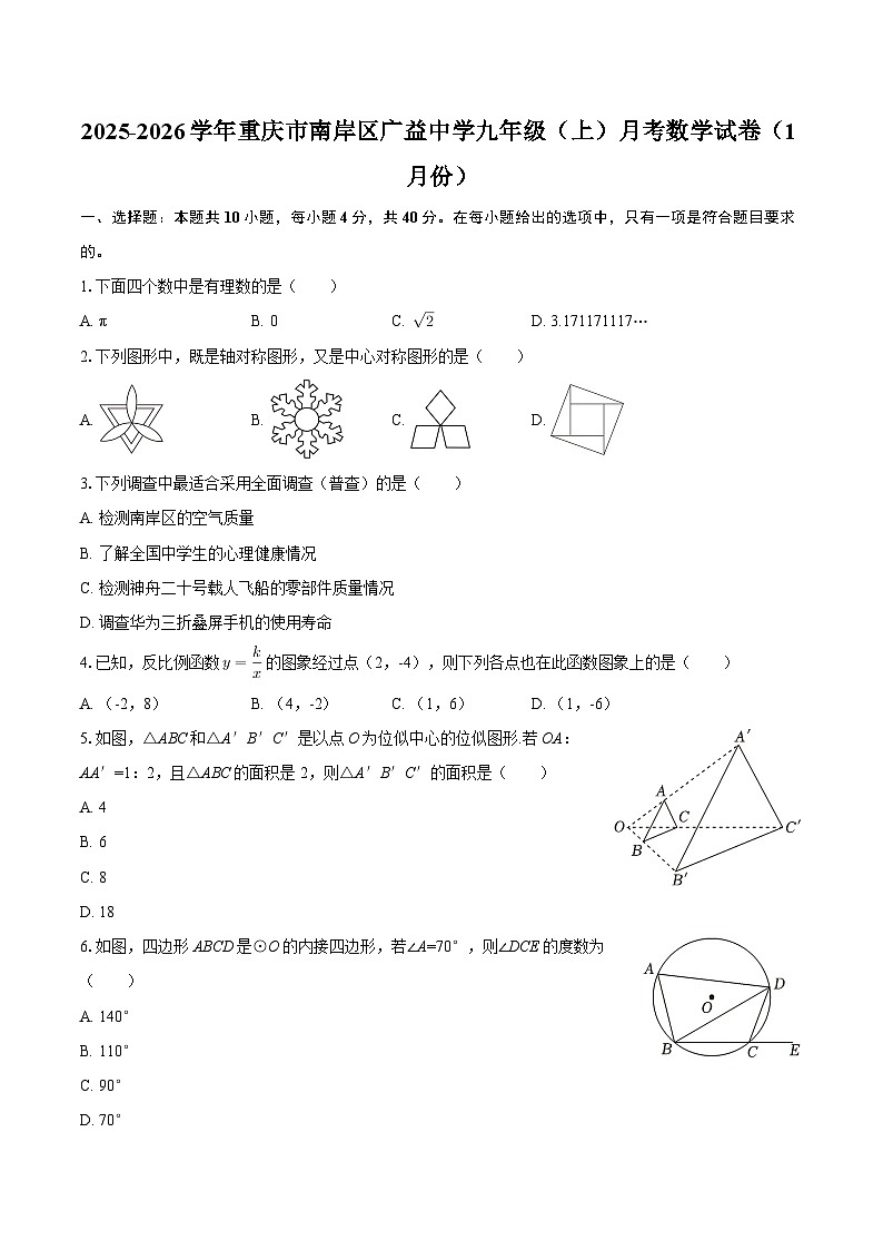 2025-2026学年重庆市南岸区广益中学九年级(上)月考数学试卷(1月份)-自定义类型第1页