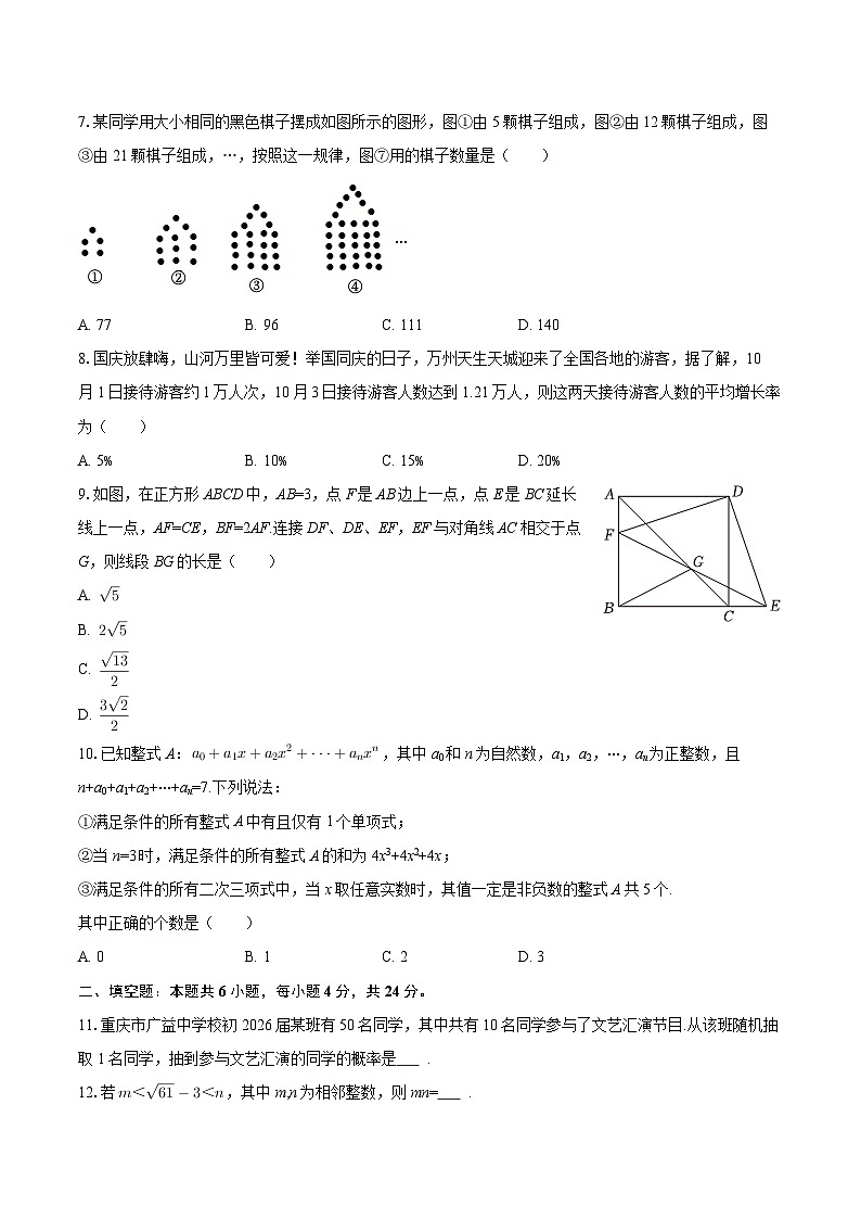 2025-2026学年重庆市南岸区广益中学九年级(上)月考数学试卷(1月份)-自定义类型第2页
