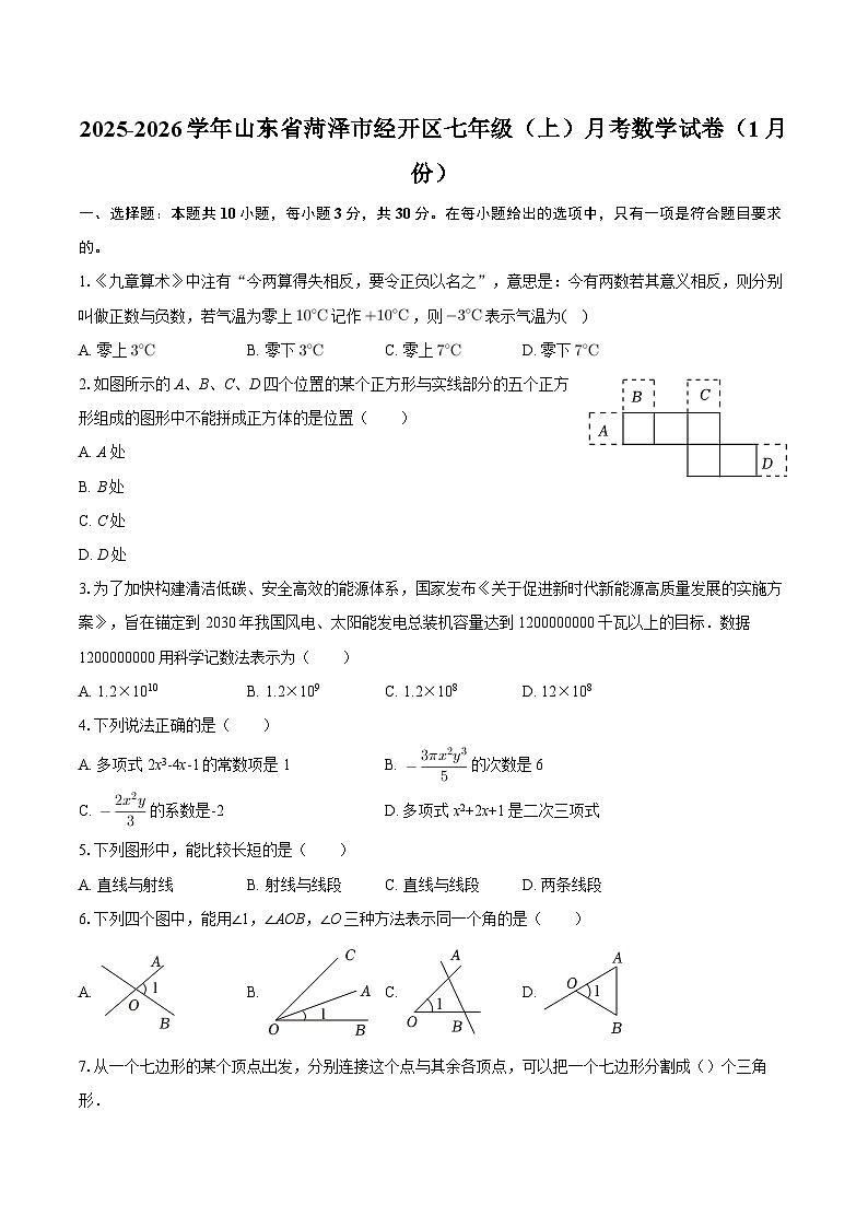 2025-2026学年山东省菏泽市经开区七年级(上)月考数学试卷(1月份)-自定义类型第1页