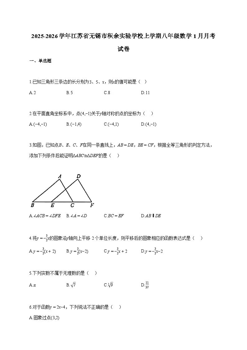 2025~2026学年江苏省无锡市积余实验学校上学期八年级数学1月月考试题(含答案)第1页