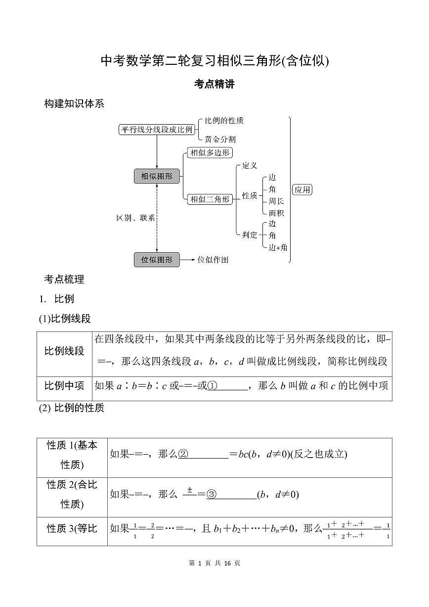 中考数学第二轮复习相似三角形(含位似) 学案(含答案)第1页