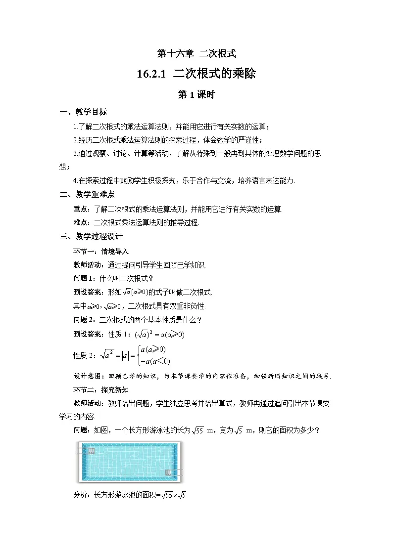 16.2.1二次根式的乘除(第1课时)教案 初中数学沪科版(2024)八年级下册第1页