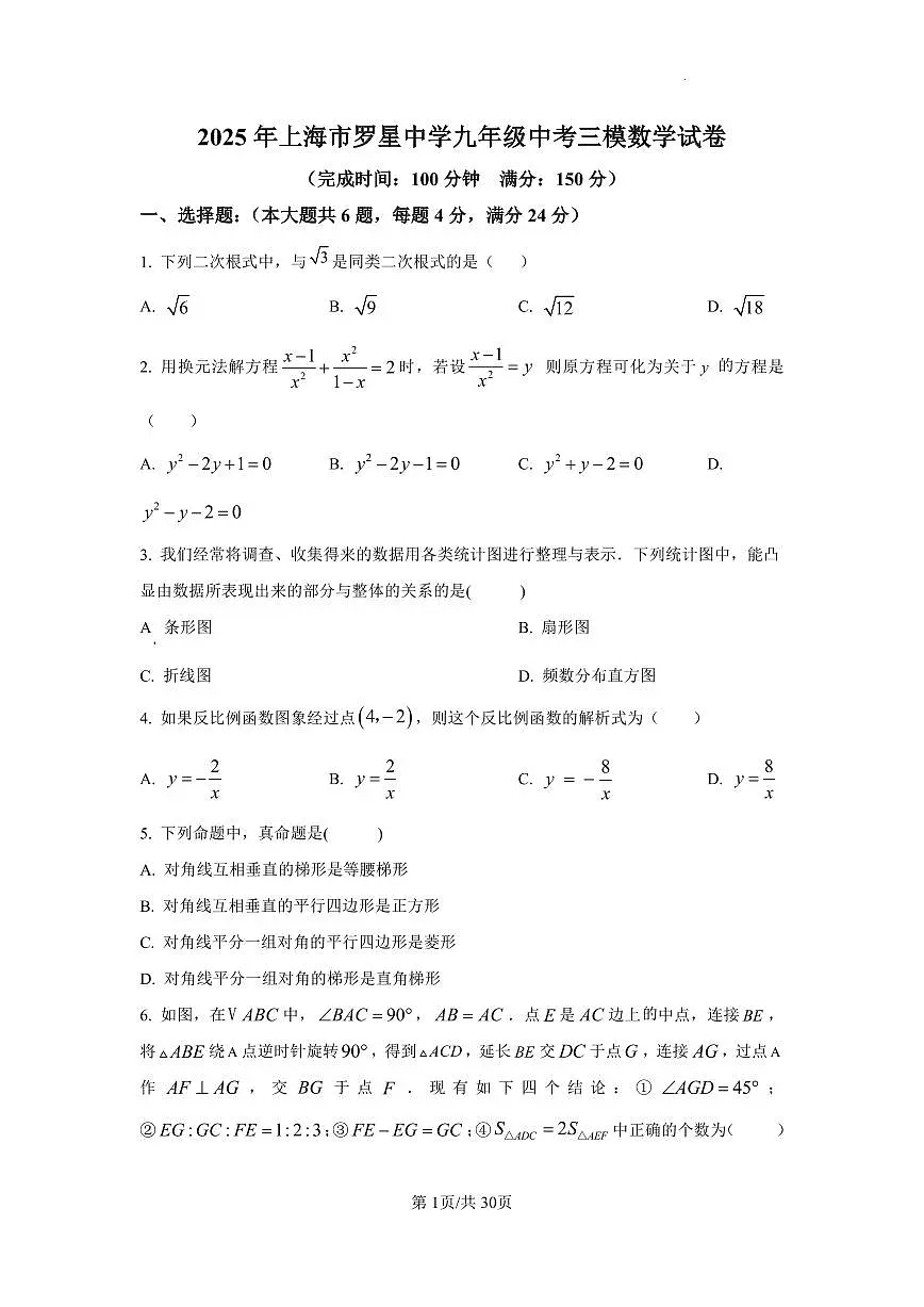 上海市罗星中学2025年中考三模数学试题(含答案)第1页