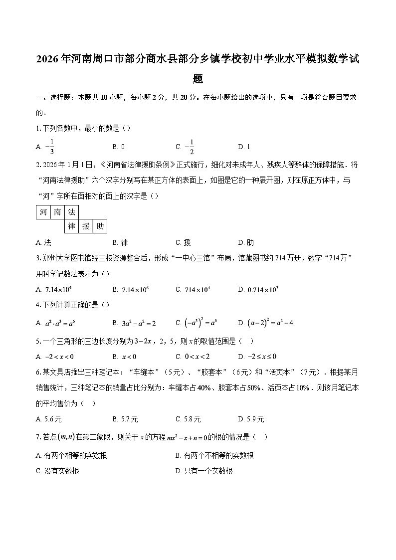 2026年河南周口市部分商水县部分乡镇学校初中学业水平模拟数学试题-自定义类型第1页