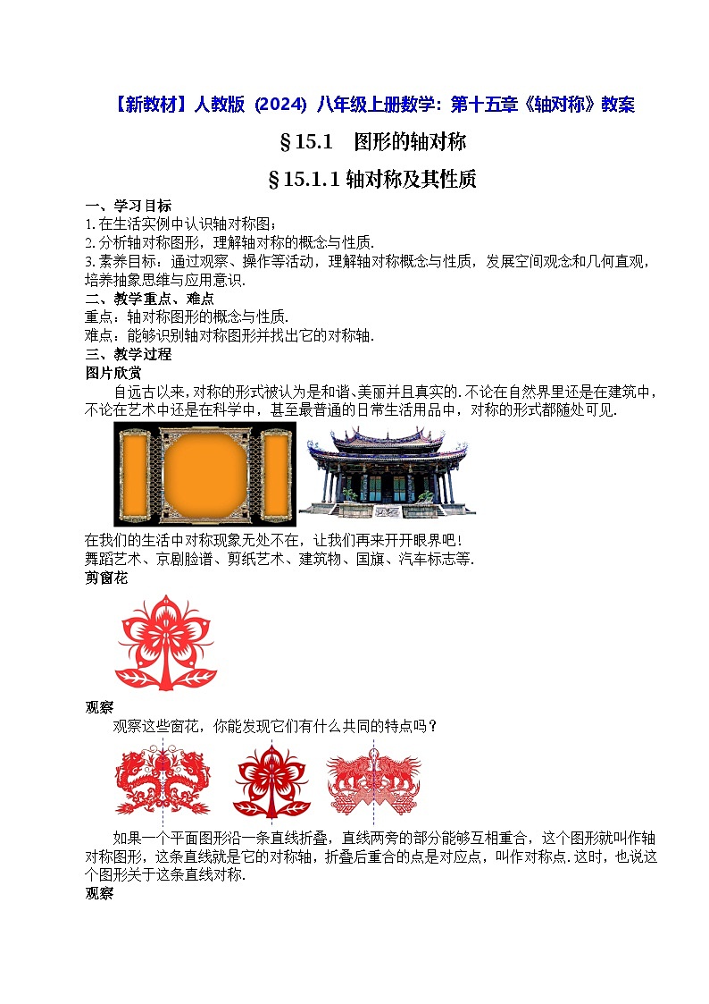 【新教材】人教版(2024)八年级上册数学:第十五章《轴对称》教案第1页