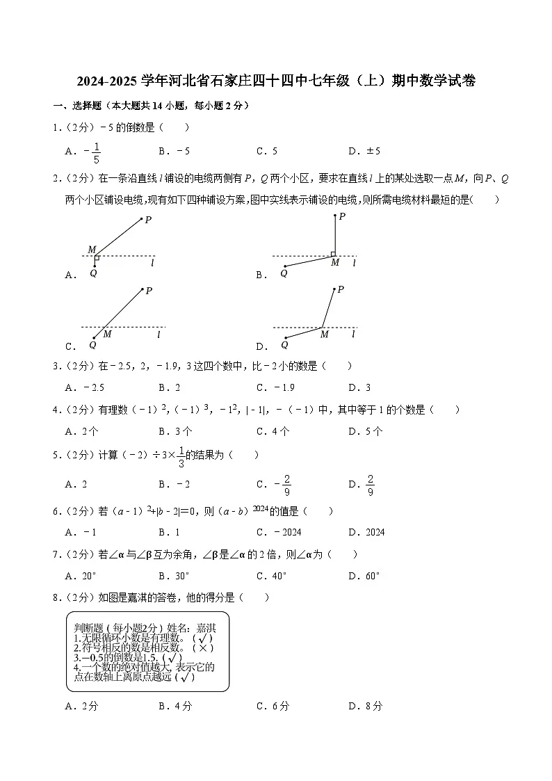2024-2025学年河北省石家庄四十四中七年级(上)期中数学试卷第1页
