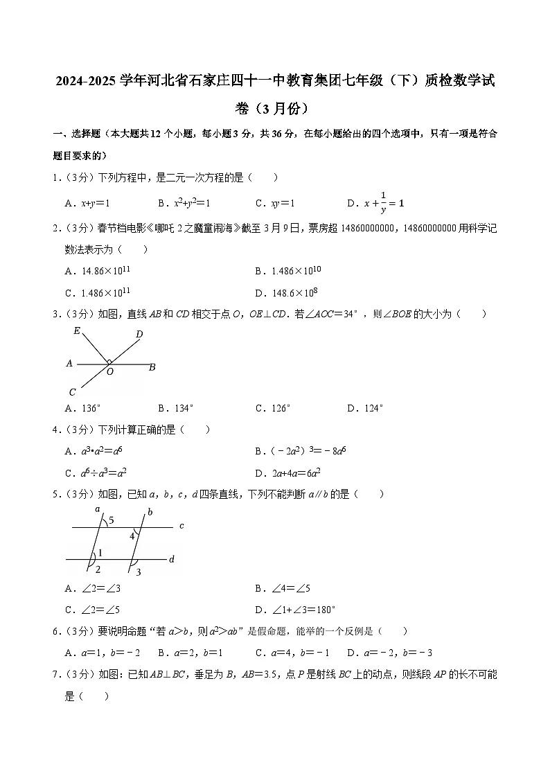 2024-2025学年河北省石家庄四十一中教育集团七年级(下)质检数学试卷(3月份)第1页