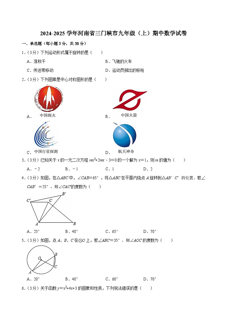 2024-2025学年河南省三门峡市九年级(上)期中数学试卷第1页