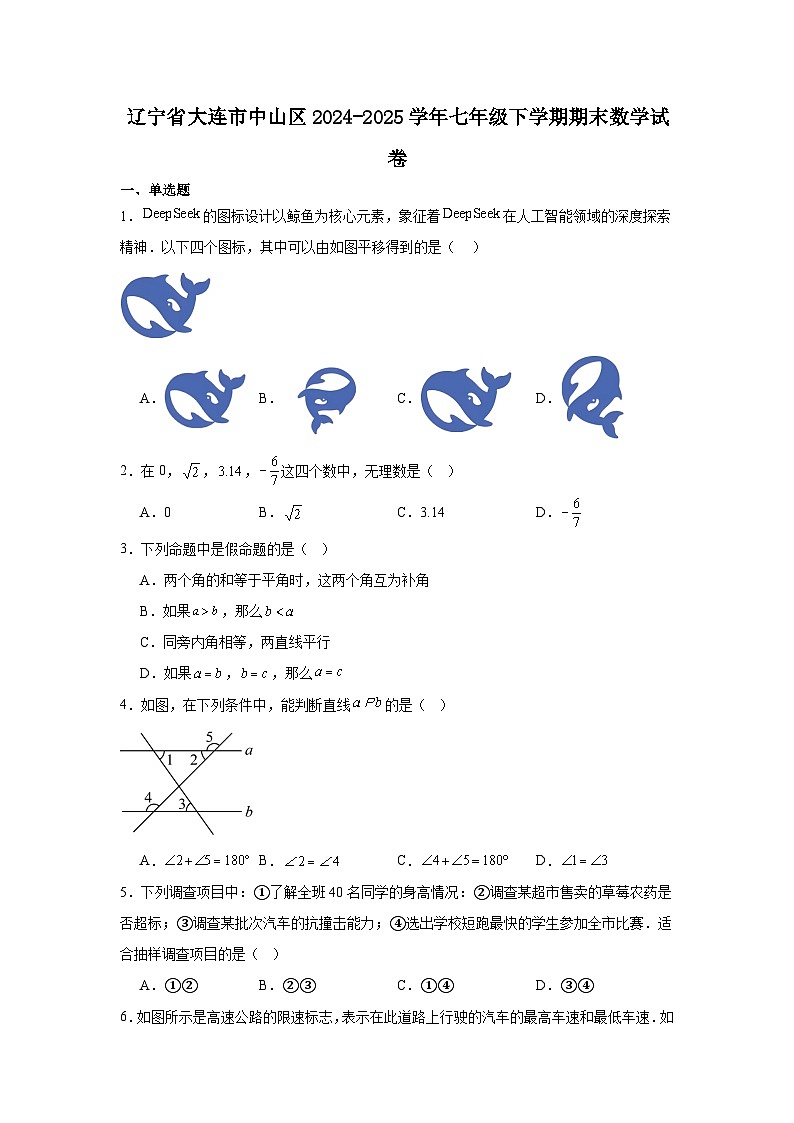 辽宁省大连市中山区2024-2025学年七年级下学期期末数学试卷第1页