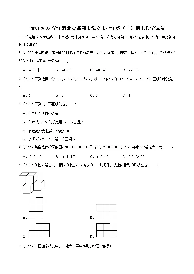 2024-2025学年河北省邯郸市武安市七年级(上)期末数学试卷第1页