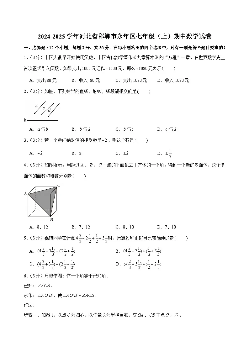 2024-2025学年河北省邯郸市永年区七年级(上)期中数学试卷第1页